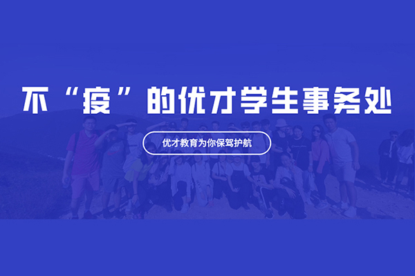 優(yōu)才學(xué)生事務(wù)處與學(xué)員一起預(yù)防新型肺炎