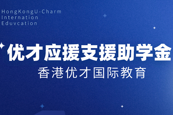 優(yōu)才教育向武漢同學(xué)設(shè)立應(yīng)急支援助學(xué)金