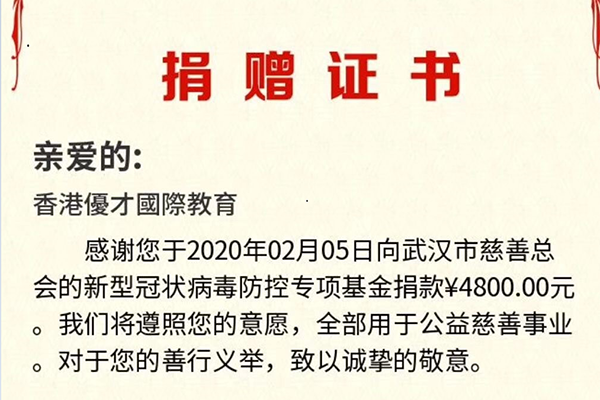 香港優(yōu)才國(guó)際教育第四筆支援新型肺炎款項(xiàng)落實(shí)