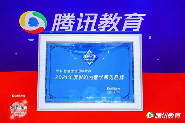 榮獲騰訊教育【2021年度影響力留學(xué)服務(wù)品牌】