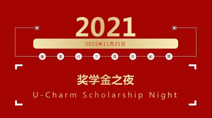 群星璀璨 星光熠熠｜2021年優(yōu)才首屆獎學金之夜頒獎典禮